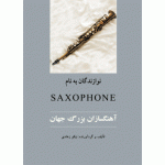آهنگسازان بزرگ جهان - نوازندگان به نام (SAXOPHONE)-ساکسسیفون-اهنگسازان اهنگ